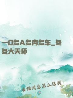 一O多A多肉多车