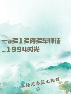 一o多1多肉多车师徒
