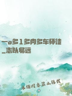 一o多1多肉多车师徒