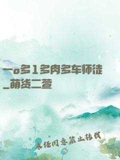 一o多1多肉多车师徒