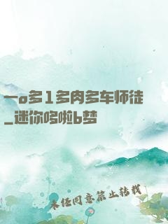 一o多1多肉多车师徒