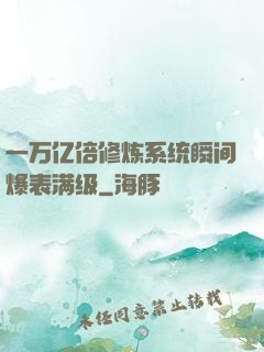 一万亿倍修炼系统瞬间爆表满级