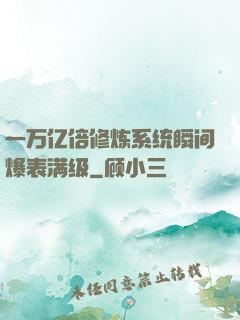 一万亿倍修炼系统瞬间爆表满级