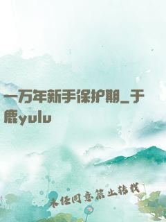 一万年新手保护期