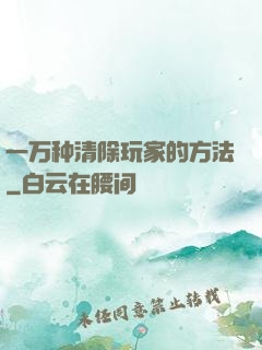 一万种清除玩家的方法