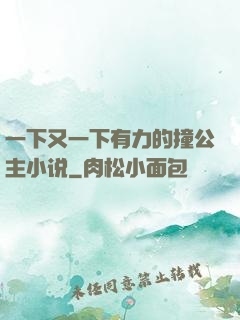 一下又一下有力的撞公主小说