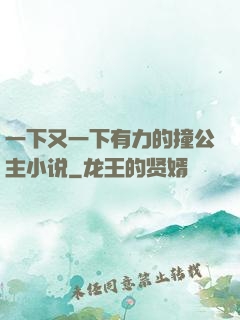 一下又一下有力的撞公主小说