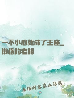 一不小心就成了王座