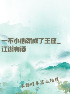 一不小心就成了王座