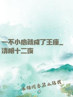 一不小心就成了王座