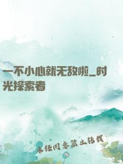 一不小心就无敌啦