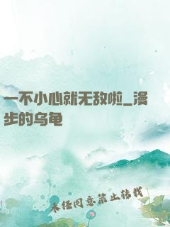 一不小心就无敌啦