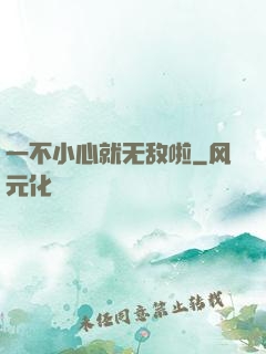 一不小心就无敌啦