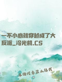一不小心就穿越成了大反派