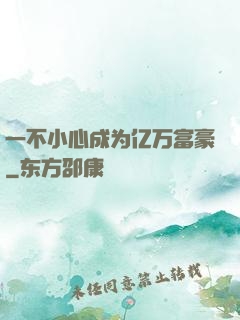 一不小心成为亿万富豪