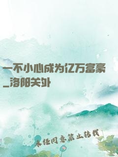 一不小心成为亿万富豪
