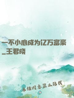 一不小心成为亿万富豪