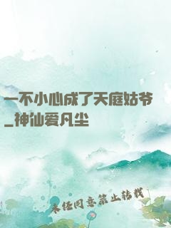 一不小心成了天庭姑爷