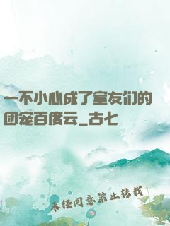一不小心成了室友们的团宠百度云