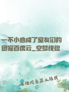 一不小心成了室友们的团宠百度云