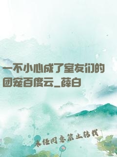 一不小心成了室友们的团宠百度云
