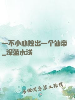 一不小心挖出一个仙帝