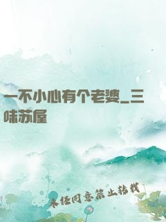 一不小心有个老婆