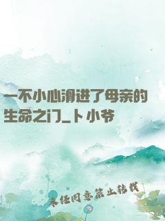 一不小心滑进了母亲的生命之门