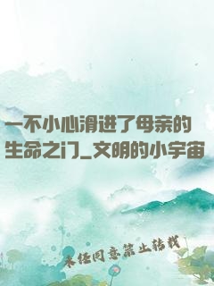 一不小心滑进了母亲的生命之门