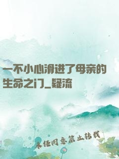 一不小心滑进了母亲的生命之门