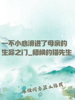 一不小心滑进了母亲的生命之门