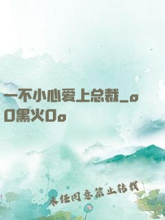 一不小心爱上总裁