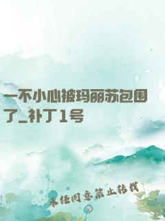 一不小心被玛丽苏包围了