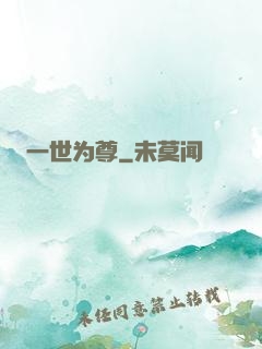 一世为尊