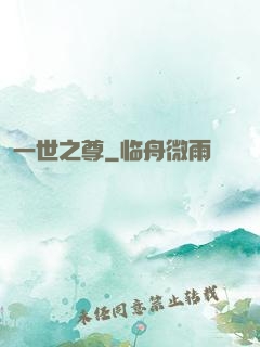 一世之尊