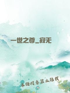 一世之尊