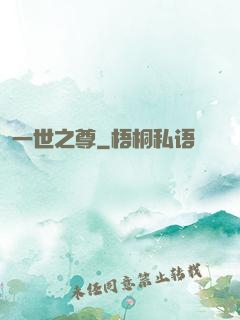 一世之尊