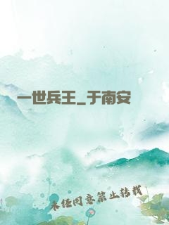 一世兵王