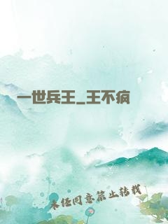 一世兵王