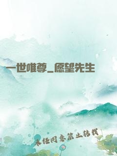 一世唯尊