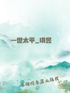一世太平
