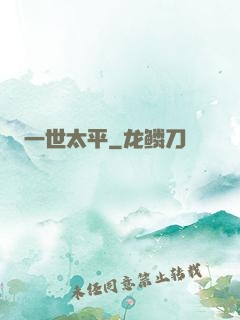 一世太平