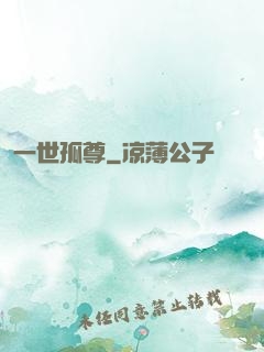一世孤尊