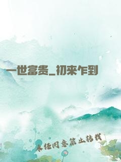 一世富贵