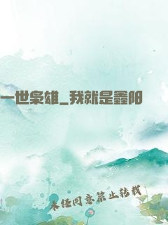 一世枭雄