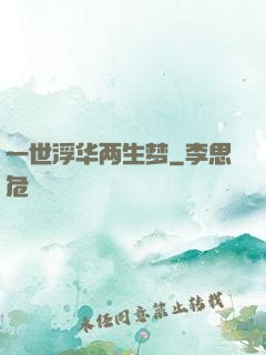 一世浮华两生梦