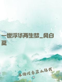 一世浮华两生梦