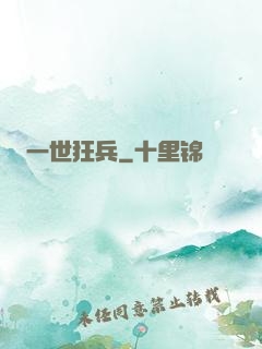 一世狂兵