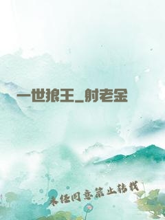 一世狼王