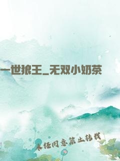 一世狼王